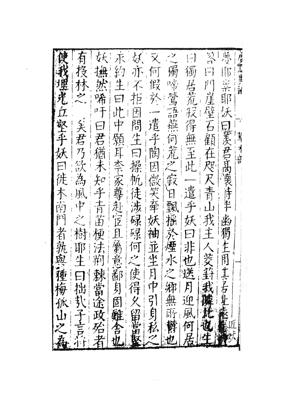 108028-廣豔異編5_印月軒主人彙次天一出版社 .pdf_第3页