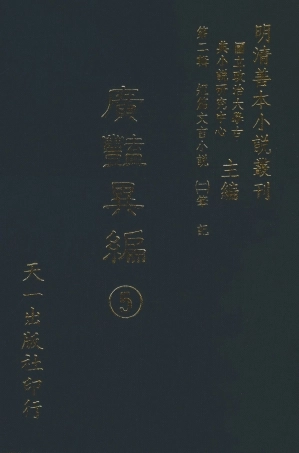 108028-廣豔異編5_印月軒主人彙次天一出版社 .pdf