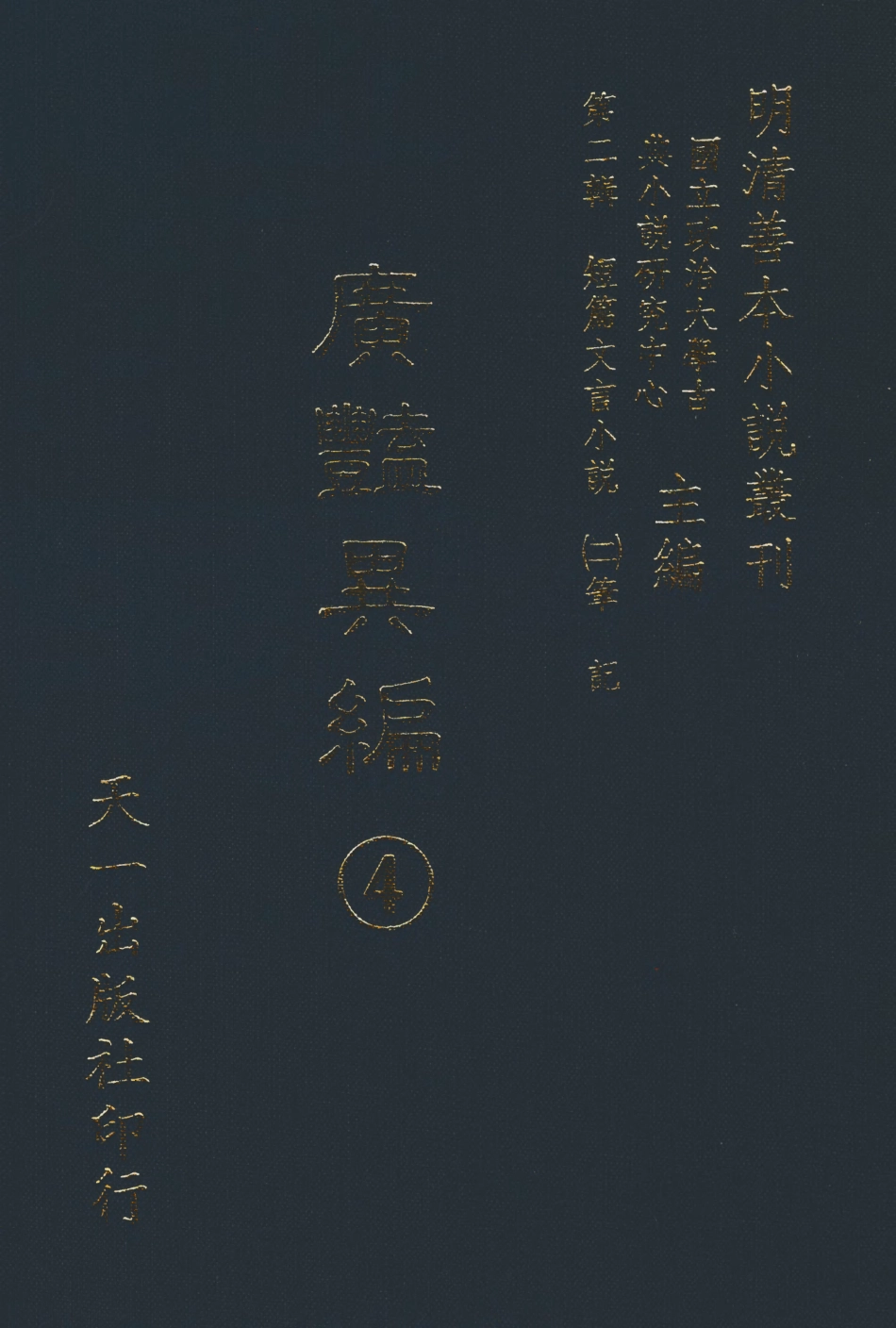 108027-廣豔異編4_印月軒主人彙次天一出版社 .pdf_第1页