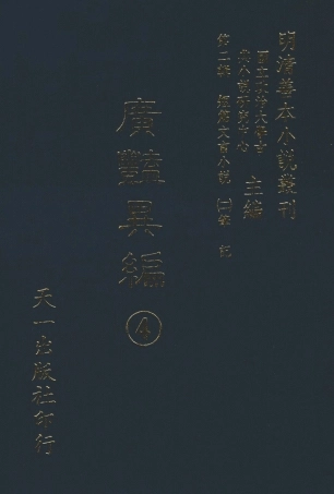 108027-廣豔異編4_印月軒主人彙次天一出版社 .pdf