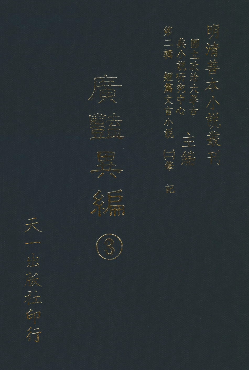 108026-廣豔異編3_印月軒主人彙次天一出版社 .pdf_第1页