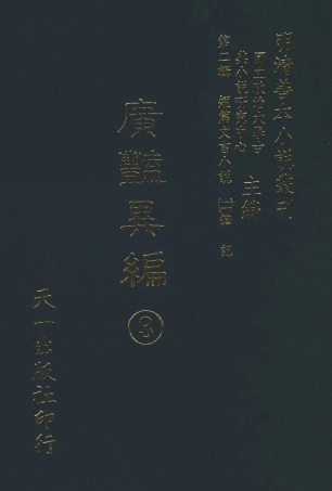 108026-廣豔異編3_印月軒主人彙次天一出版社 .pdf