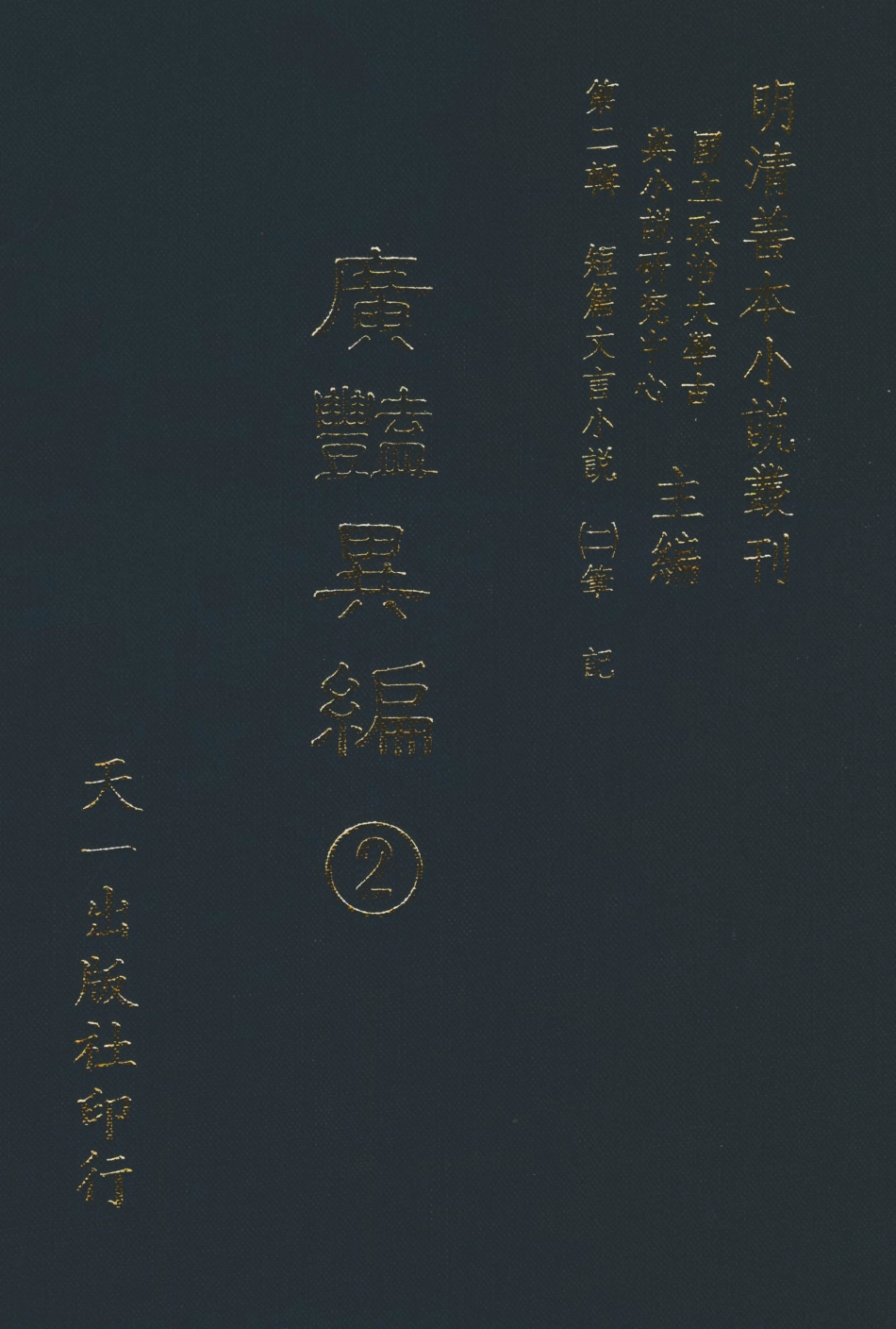 108025-廣豔異編2_印月軒主人彙次天一出版社 .pdf_第1页