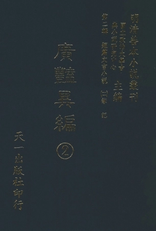 108025-廣豔異編2_印月軒主人彙次天一出版社 .pdf