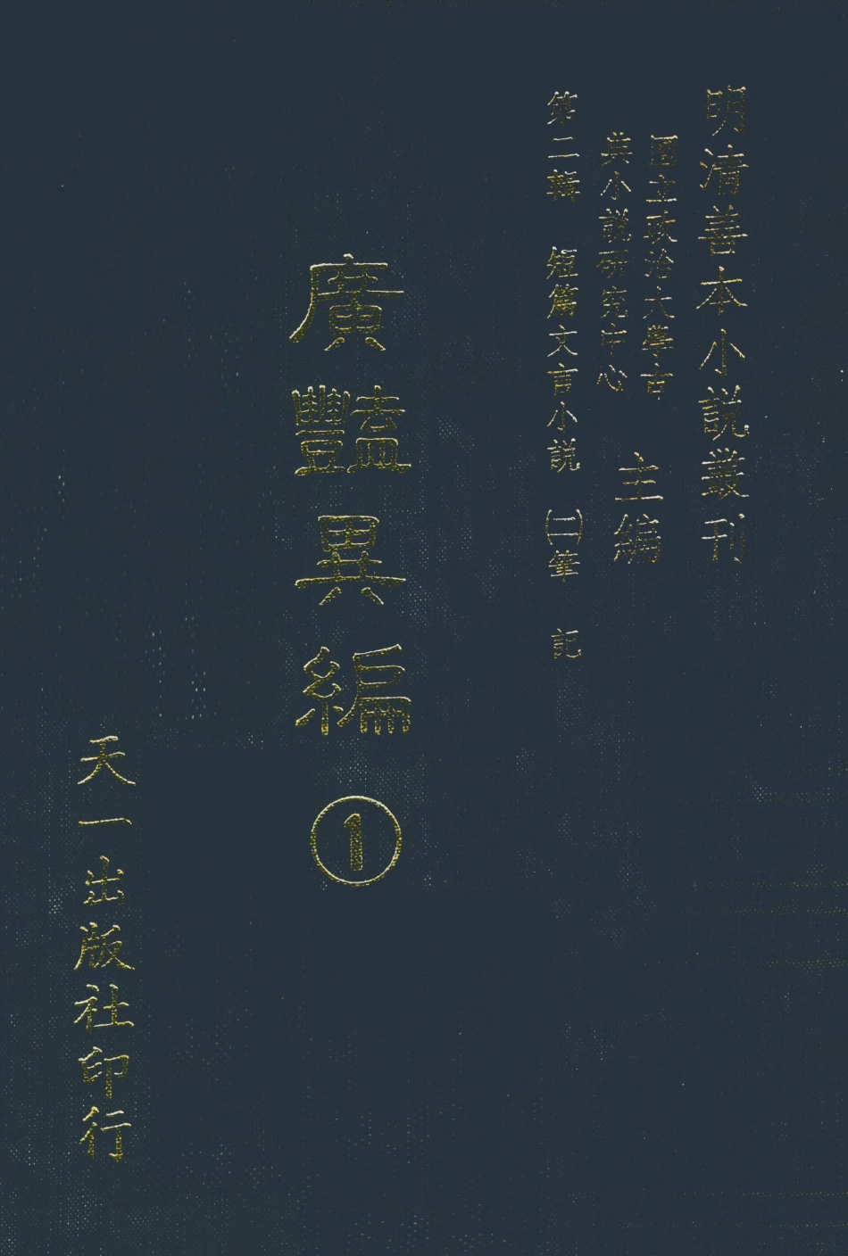 108024-廣豔異編1_印月軒主人彙次天一出版社 .pdf_第1页