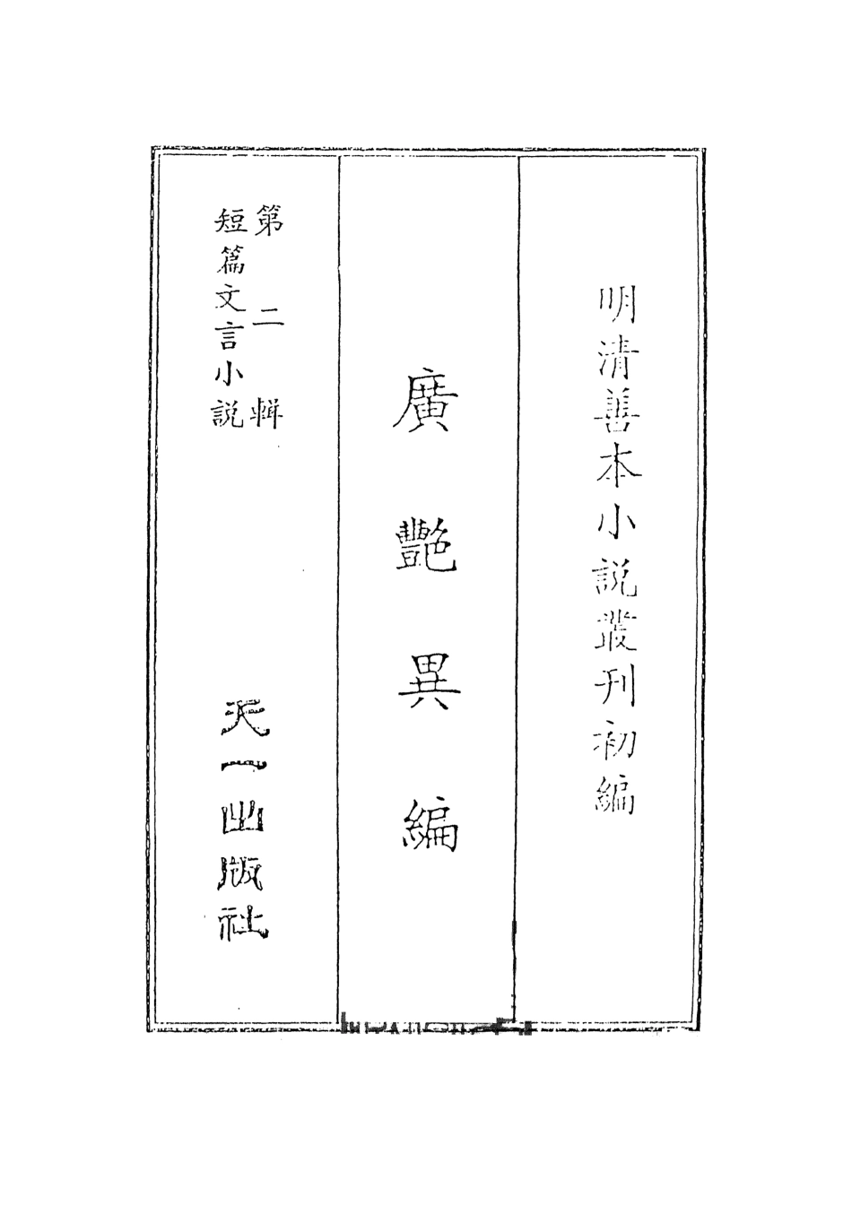 108024-廣豔異編1_印月軒主人彙次天一出版社 .pdf_第2页