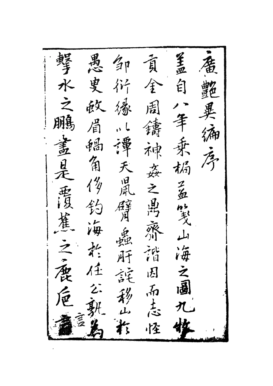 108024-廣豔異編1_印月軒主人彙次天一出版社 .pdf_第3页