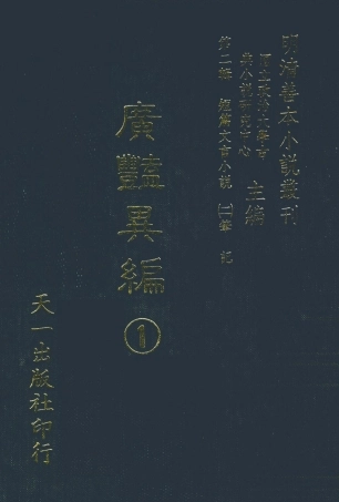 108024-廣豔異編1_印月軒主人彙次天一出版社 .pdf