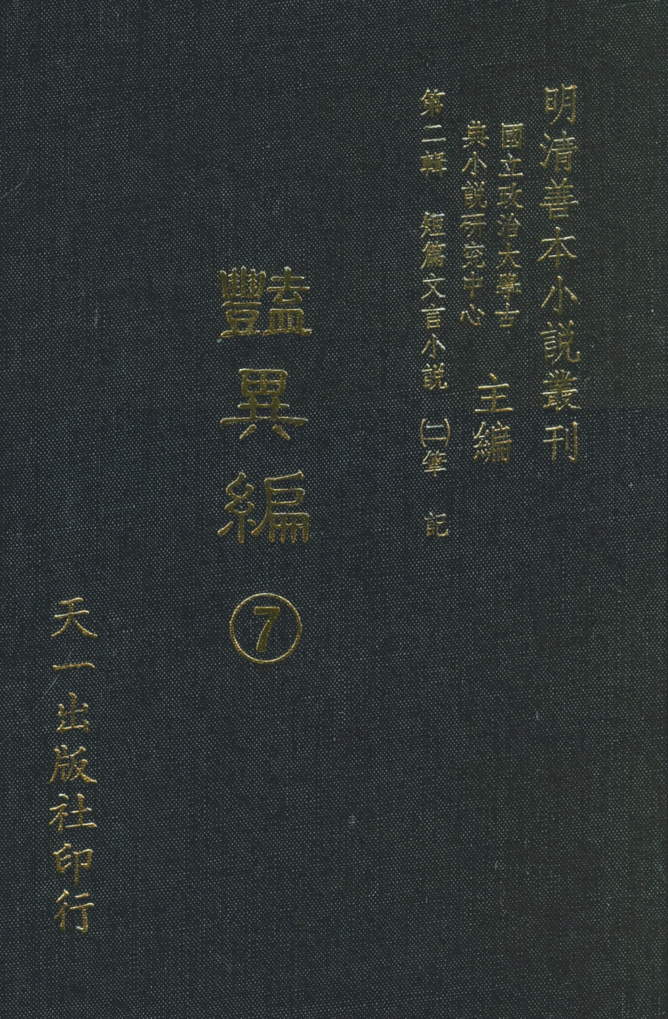 108023-豔異編7_玉茗堂天一出版社 .pdf_第1页