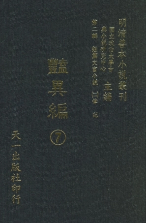 108023-豔異編7_玉茗堂天一出版社 .pdf