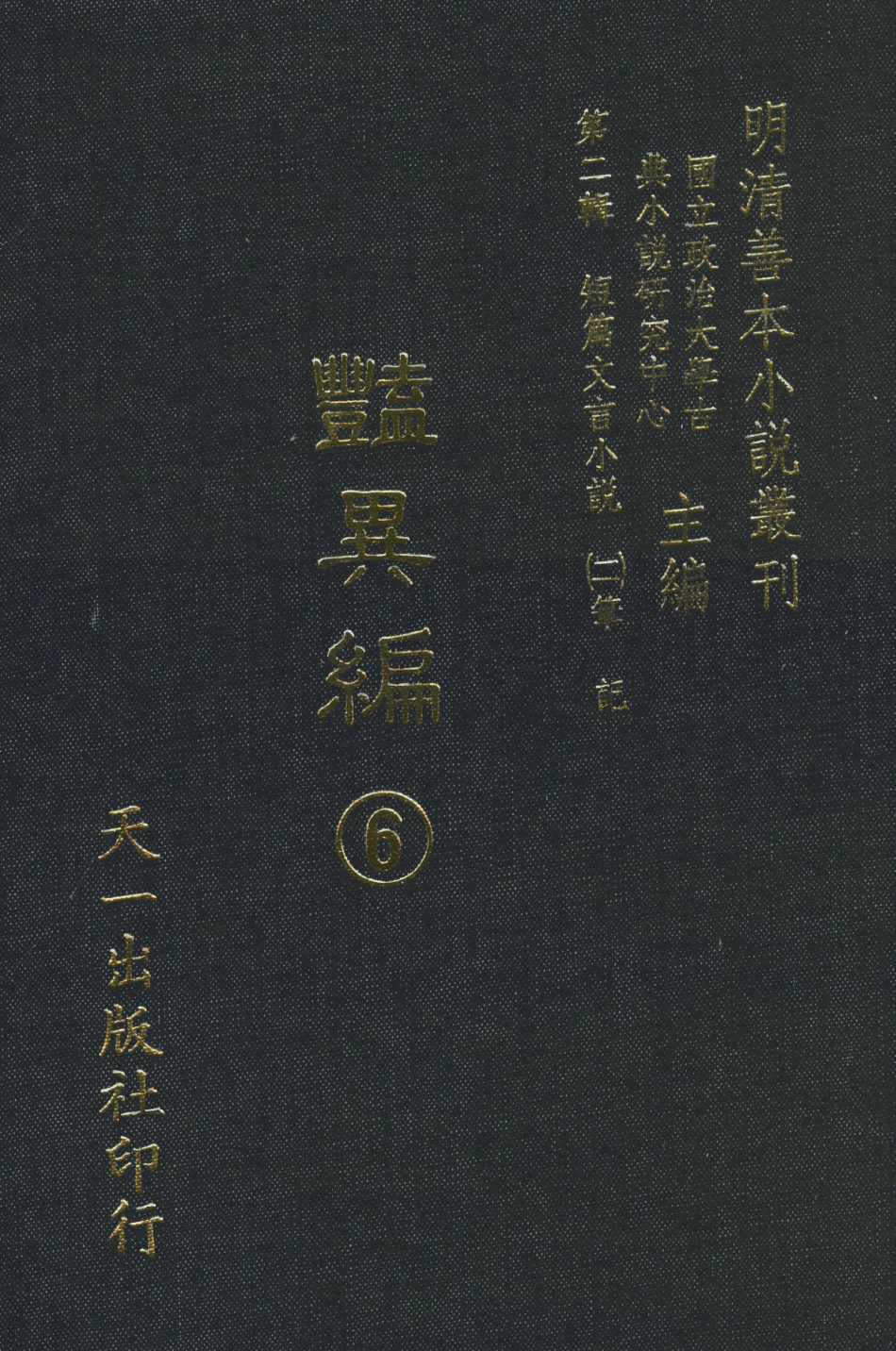 108022-豔異編6_玉茗堂天一出版社 .pdf_第1页