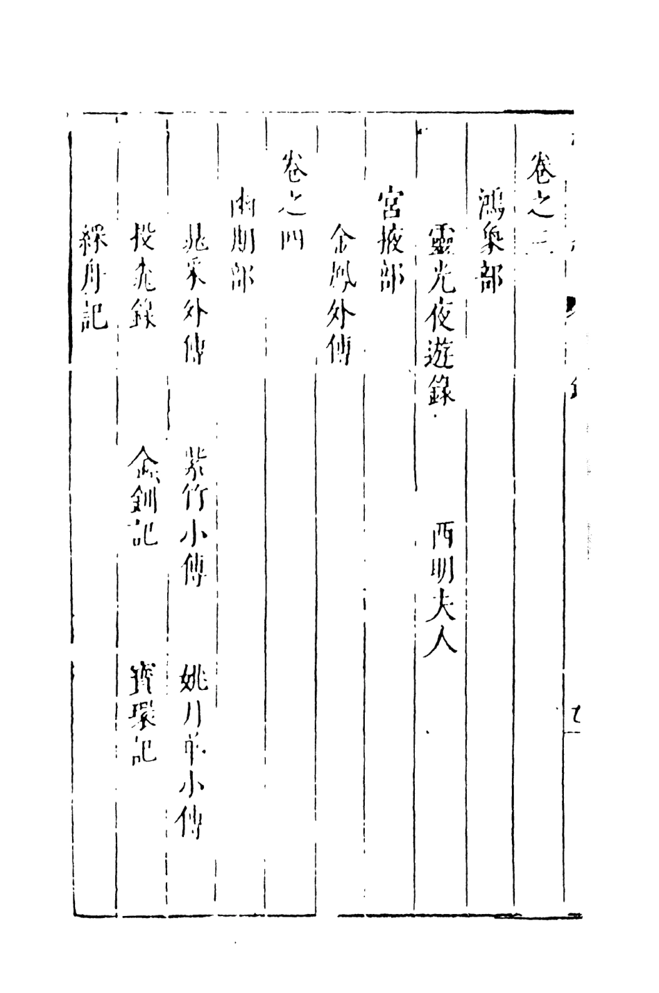 108022-豔異編6_玉茗堂天一出版社 .pdf_第3页