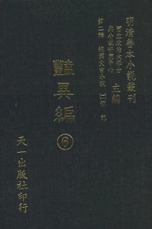 108022-豔異編6_玉茗堂天一出版社 .pdf