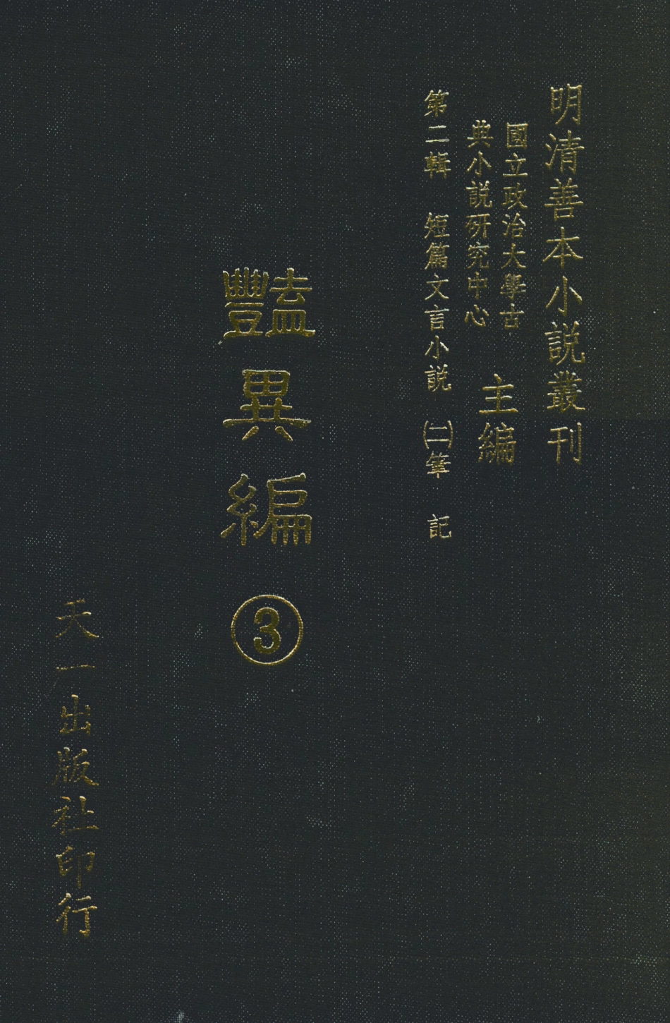108020-豔異編3_玉茗堂天一出版社 .pdf_第1页
