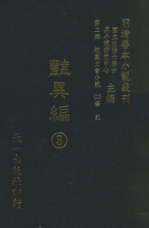108020-豔異編3_玉茗堂天一出版社 .pdf