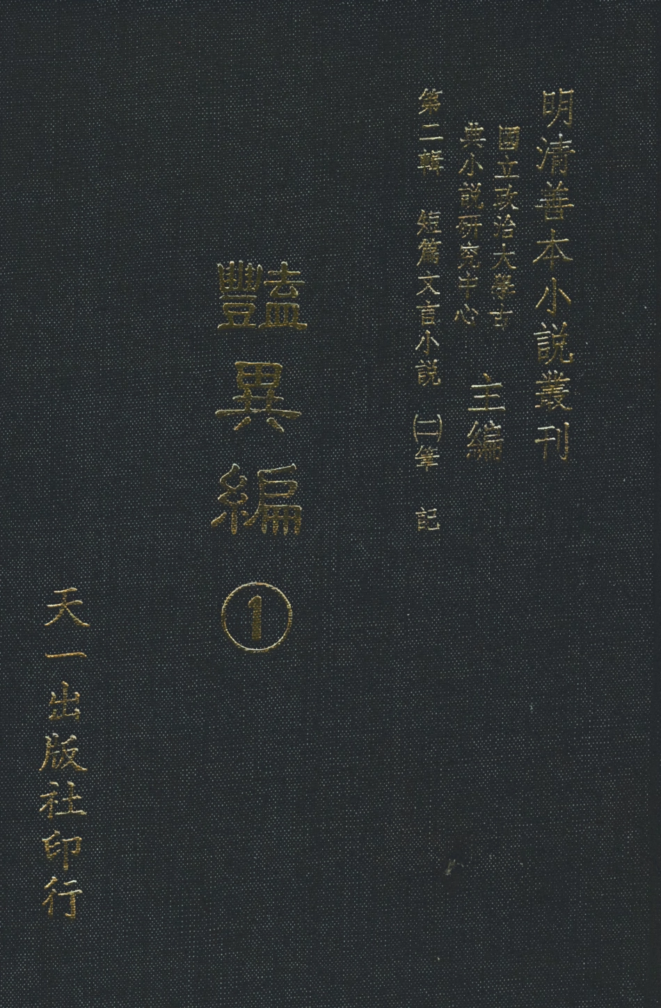 108018-豔異編1_玉茗堂天一出版社 .pdf_第1页