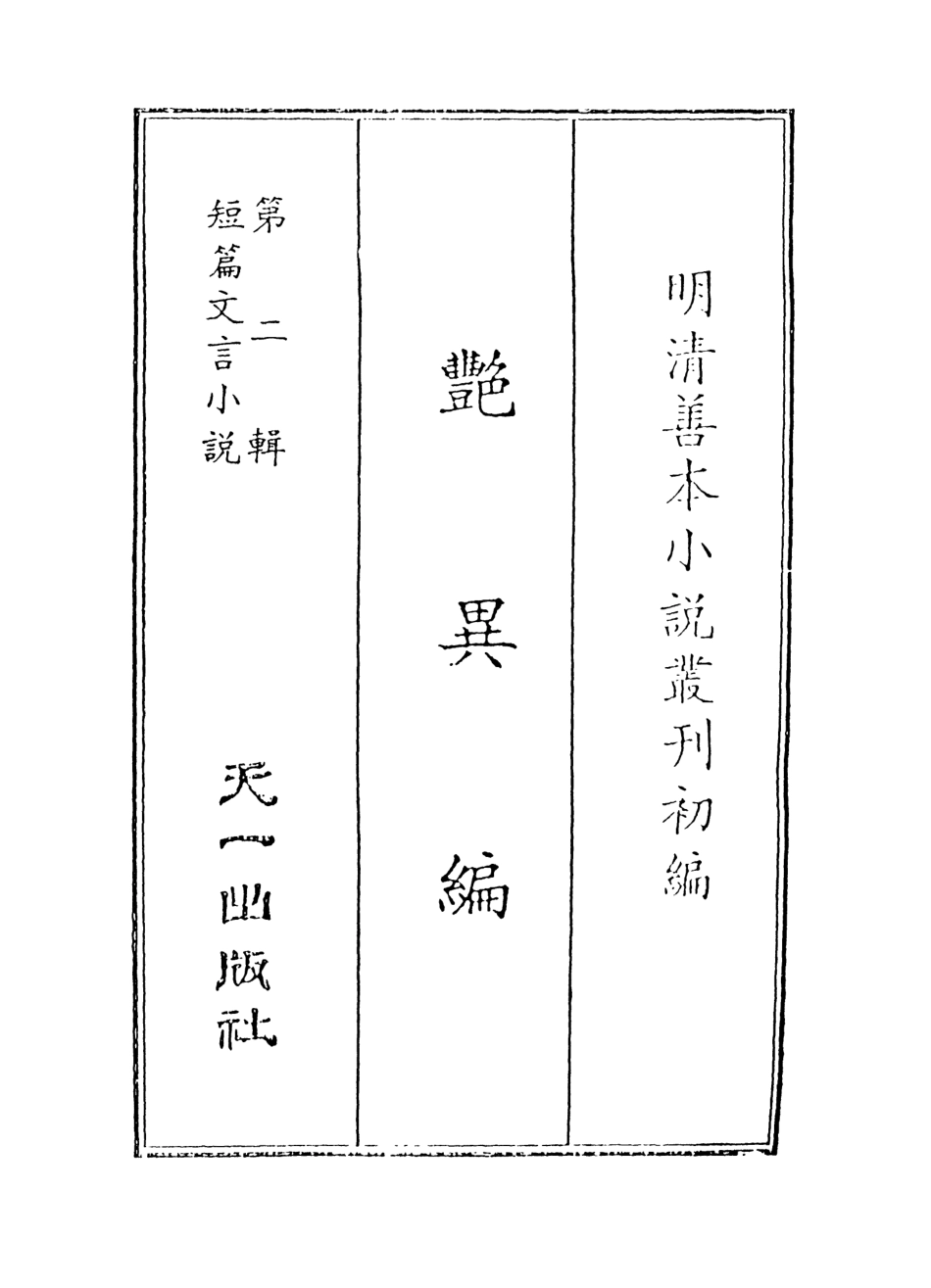 108018-豔異編1_玉茗堂天一出版社 .pdf_第2页