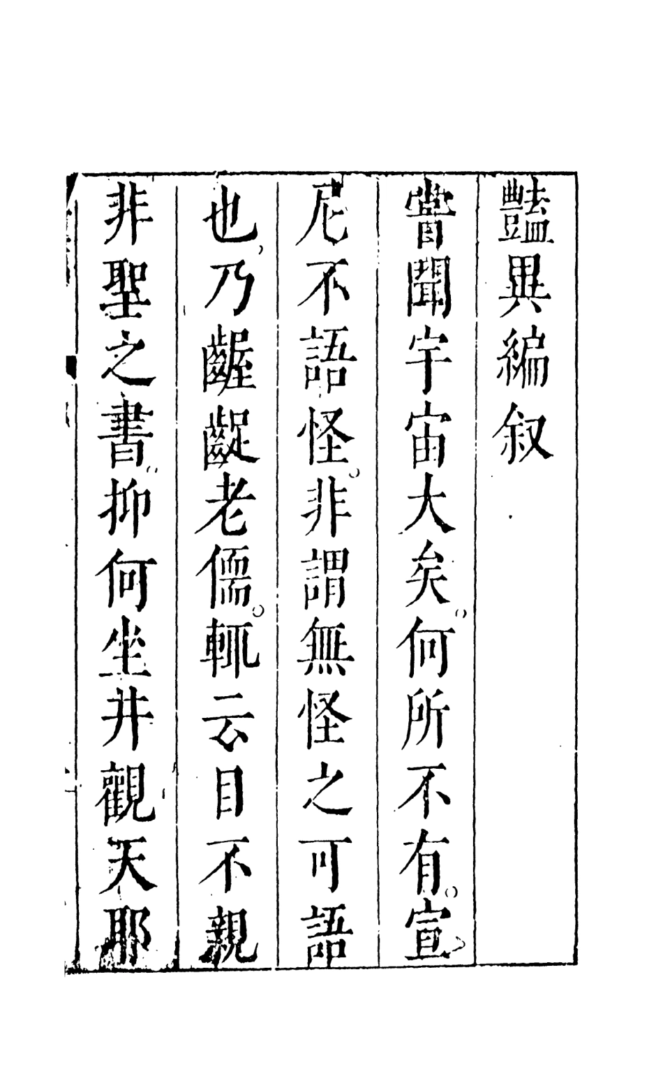 108018-豔異編1_玉茗堂天一出版社 .pdf_第3页