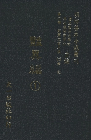 108018-豔異編1_玉茗堂天一出版社 .pdf