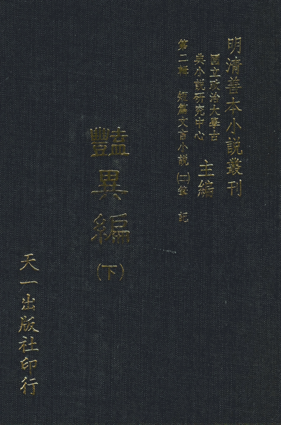 108017-豔異編下_玉茗堂天一出版社 .pdf_第1页