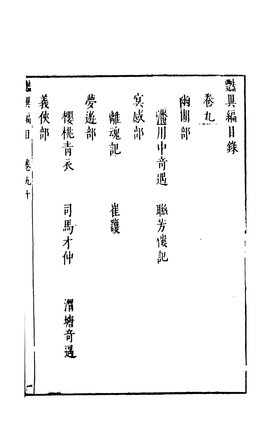 108017-豔異編下_玉茗堂天一出版社 .pdf_第2页