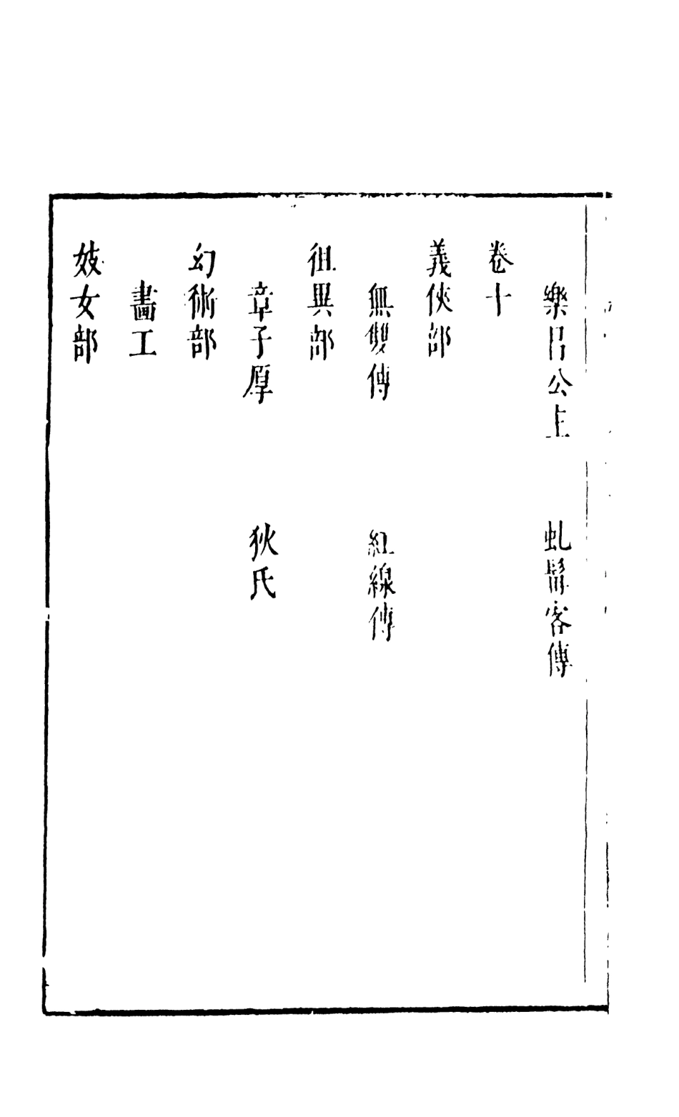 108017-豔異編下_玉茗堂天一出版社 .pdf_第3页