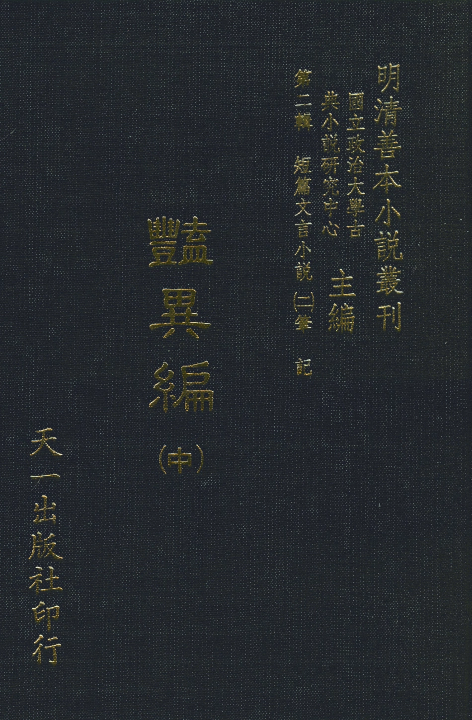 108016-豔異編中_玉茗堂天一出版社 .pdf_第1页