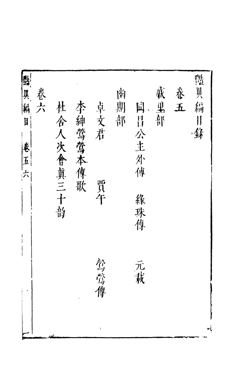 108016-豔異編中_玉茗堂天一出版社 .pdf_第2页