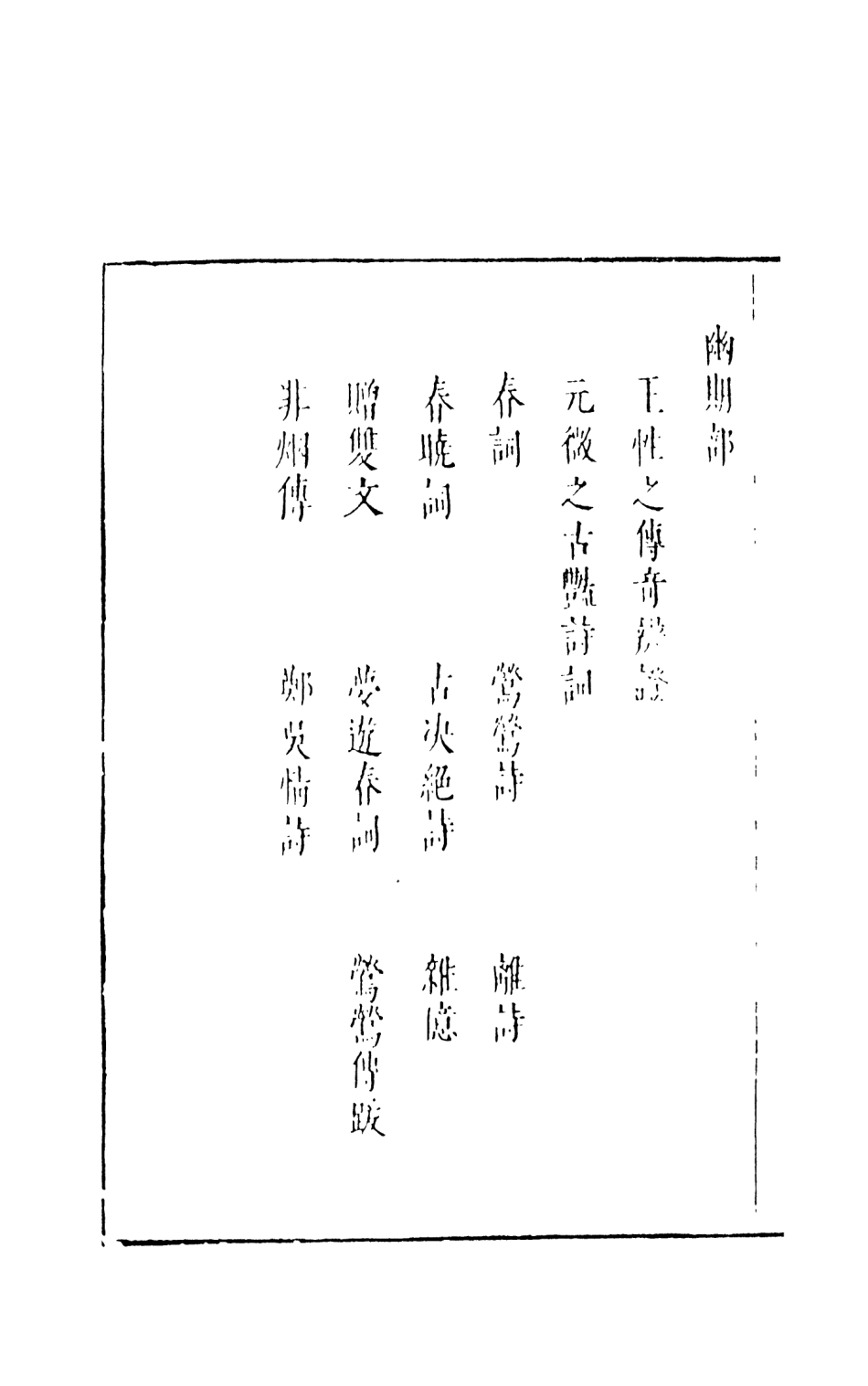 108016-豔異編中_玉茗堂天一出版社 .pdf_第3页