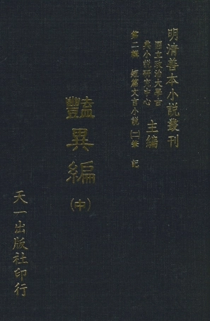 108016-豔異編中_玉茗堂天一出版社 .pdf