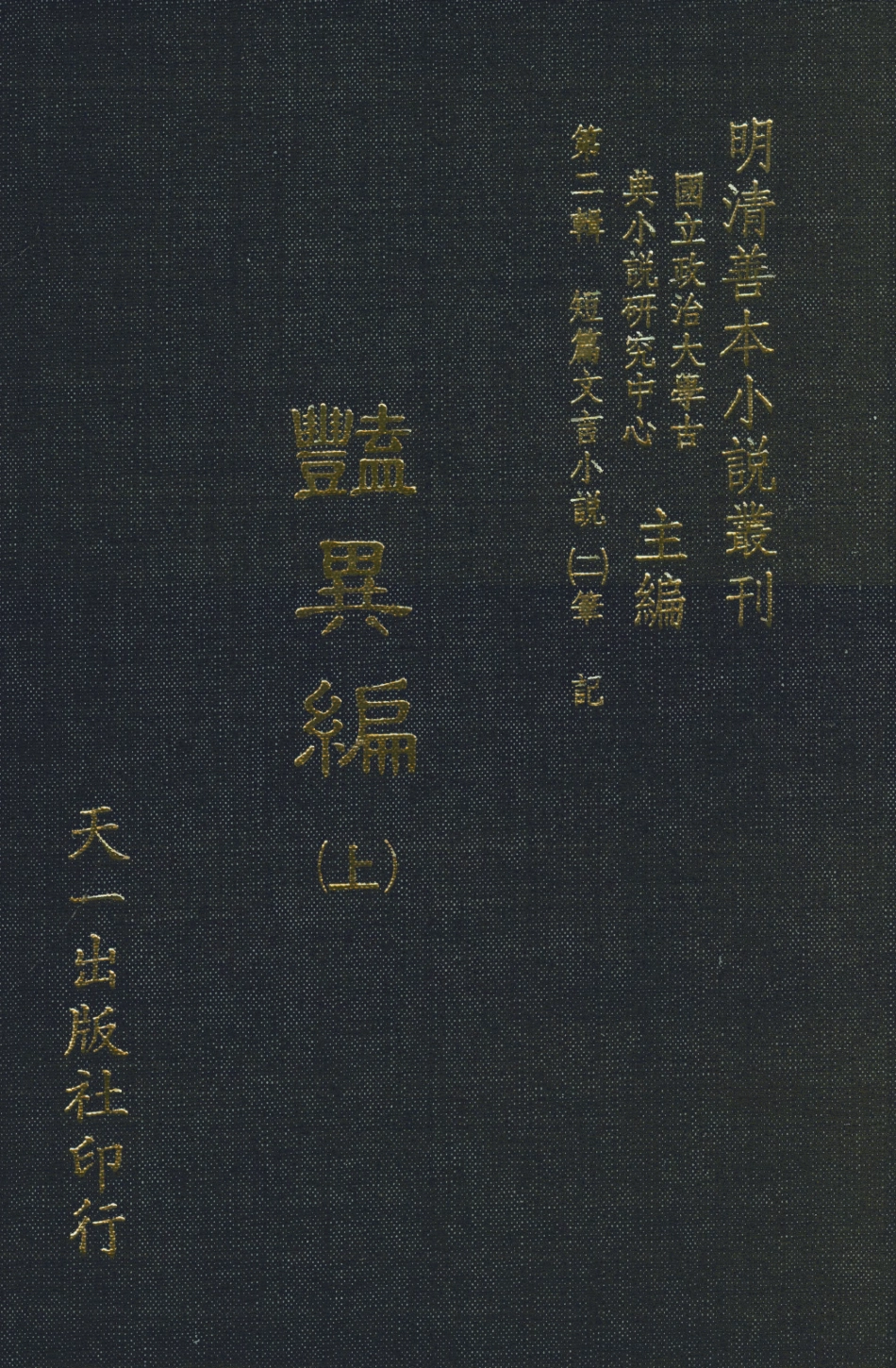 108015-豔異編上_玉茗堂天一出版社 .pdf_第1页
