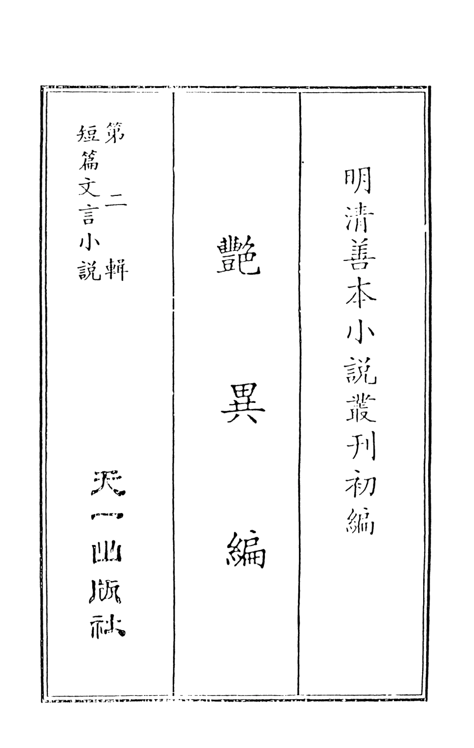 108015-豔異編上_玉茗堂天一出版社 .pdf_第2页