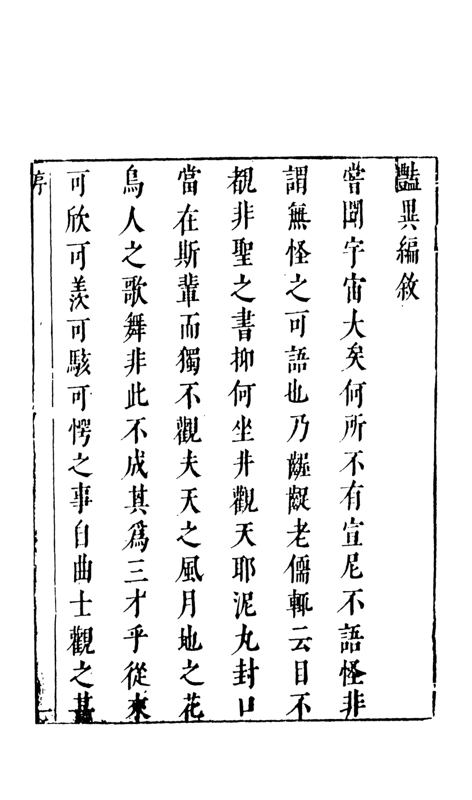 108015-豔異編上_玉茗堂天一出版社 .pdf_第3页