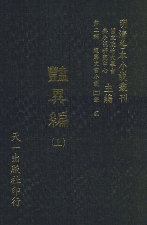 108015-豔異編上_玉茗堂天一出版社 .pdf