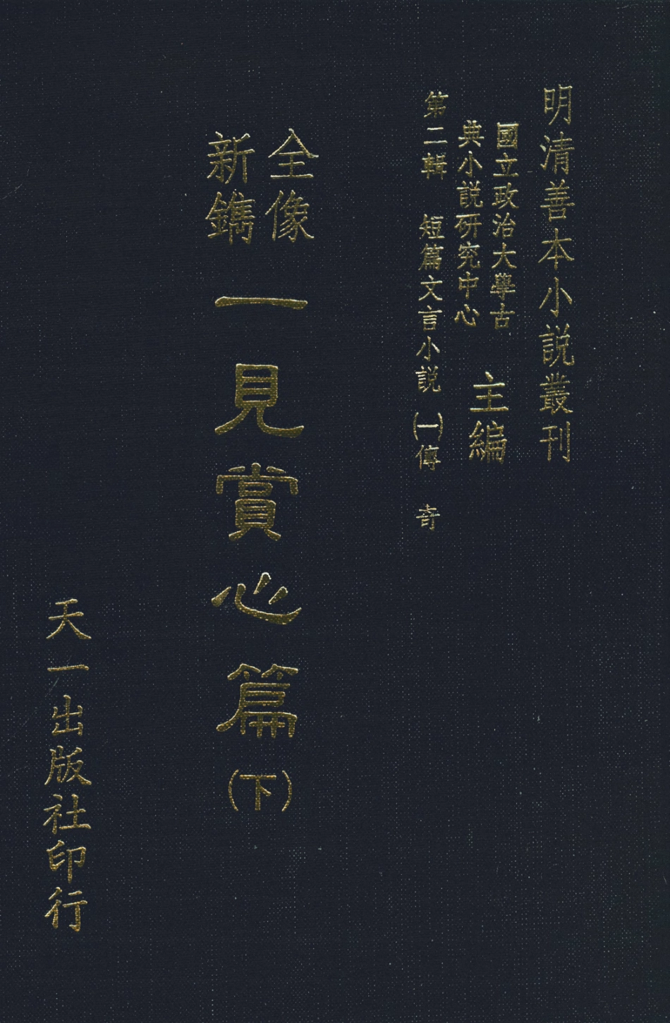 108014-全像新鐫一見賞心篇下_鳩茲、洛源子編集天一出版社 .pdf_第1页