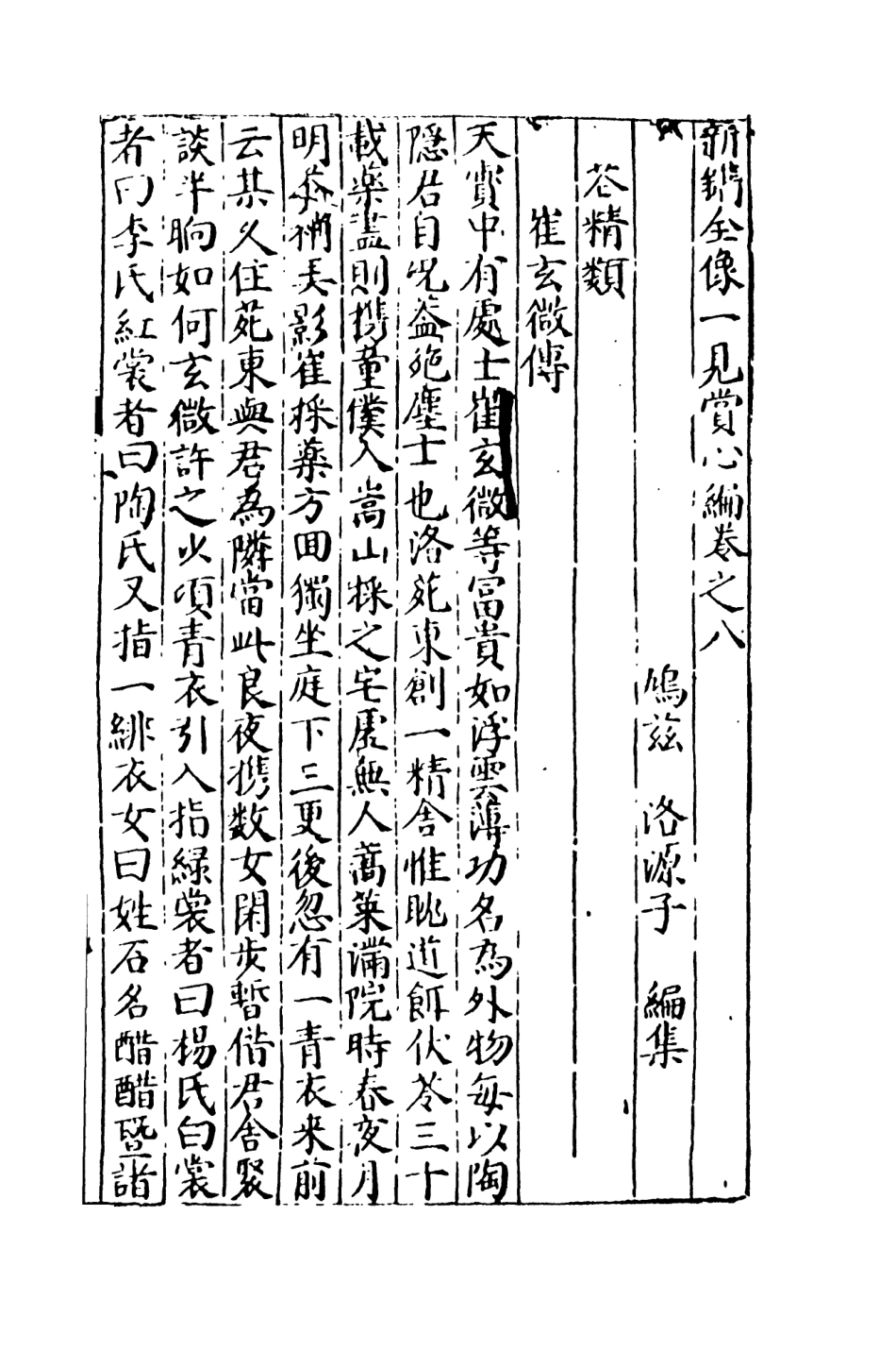 108014-全像新鐫一見賞心篇下_鳩茲、洛源子編集天一出版社 .pdf_第2页