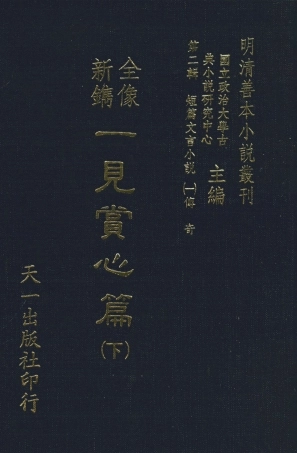 108014-全像新鐫一見賞心篇下_鳩茲、洛源子編集天一出版社 .pdf