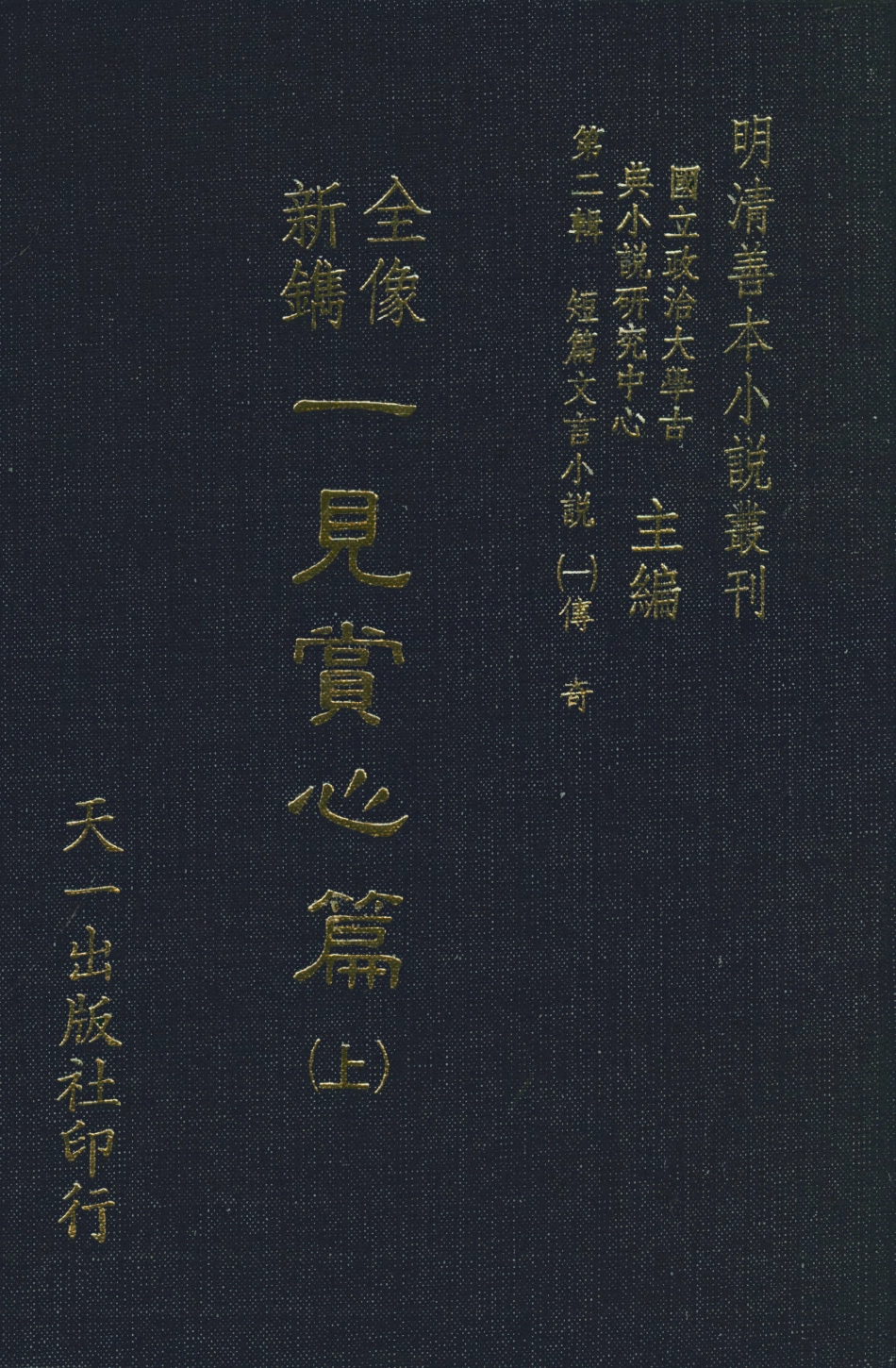 108013-全像新鐫一見賞心篇上_鳩茲、洛源子編集天一出版社 .pdf_第1页