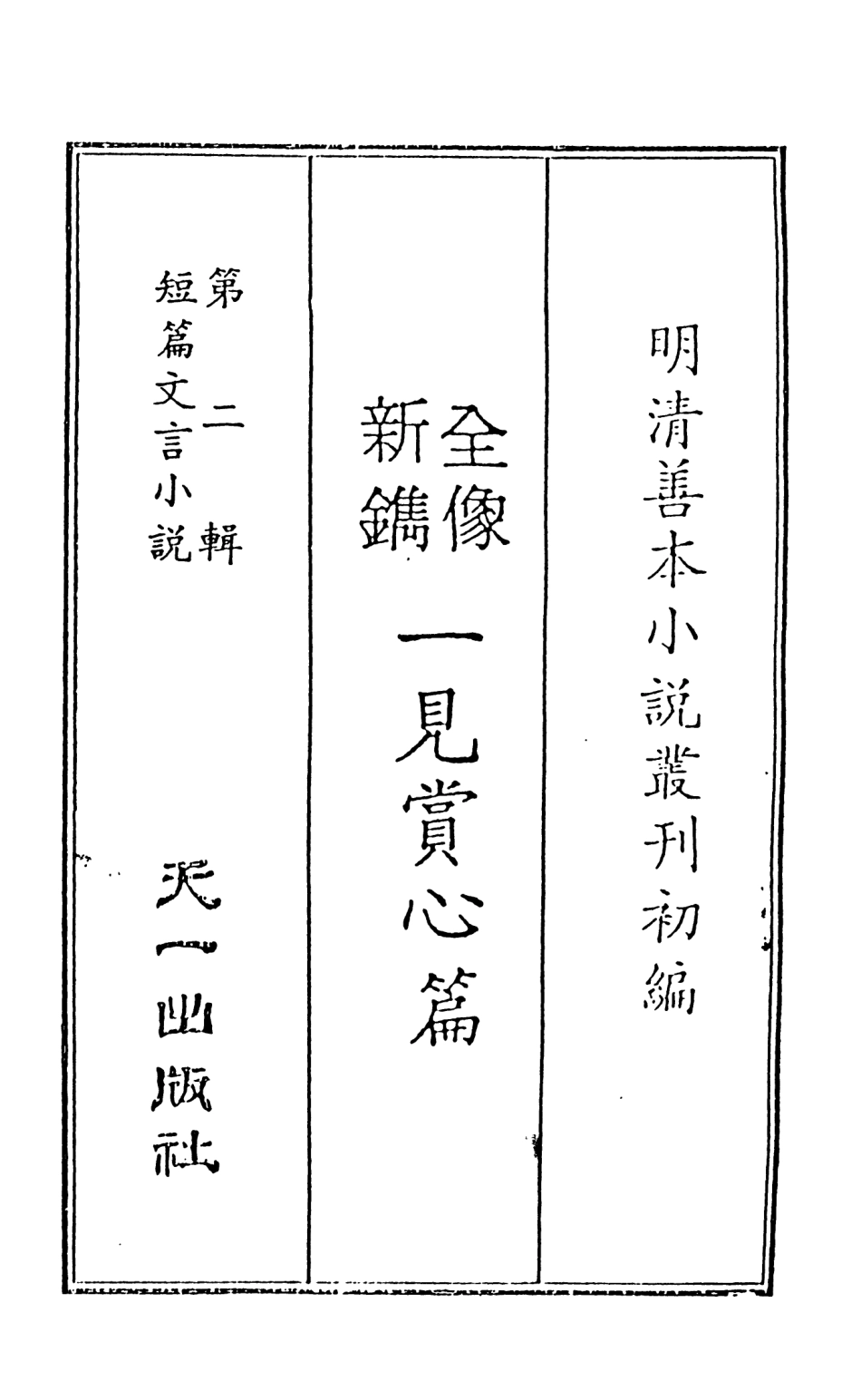 108013-全像新鐫一見賞心篇上_鳩茲、洛源子編集天一出版社 .pdf_第2页