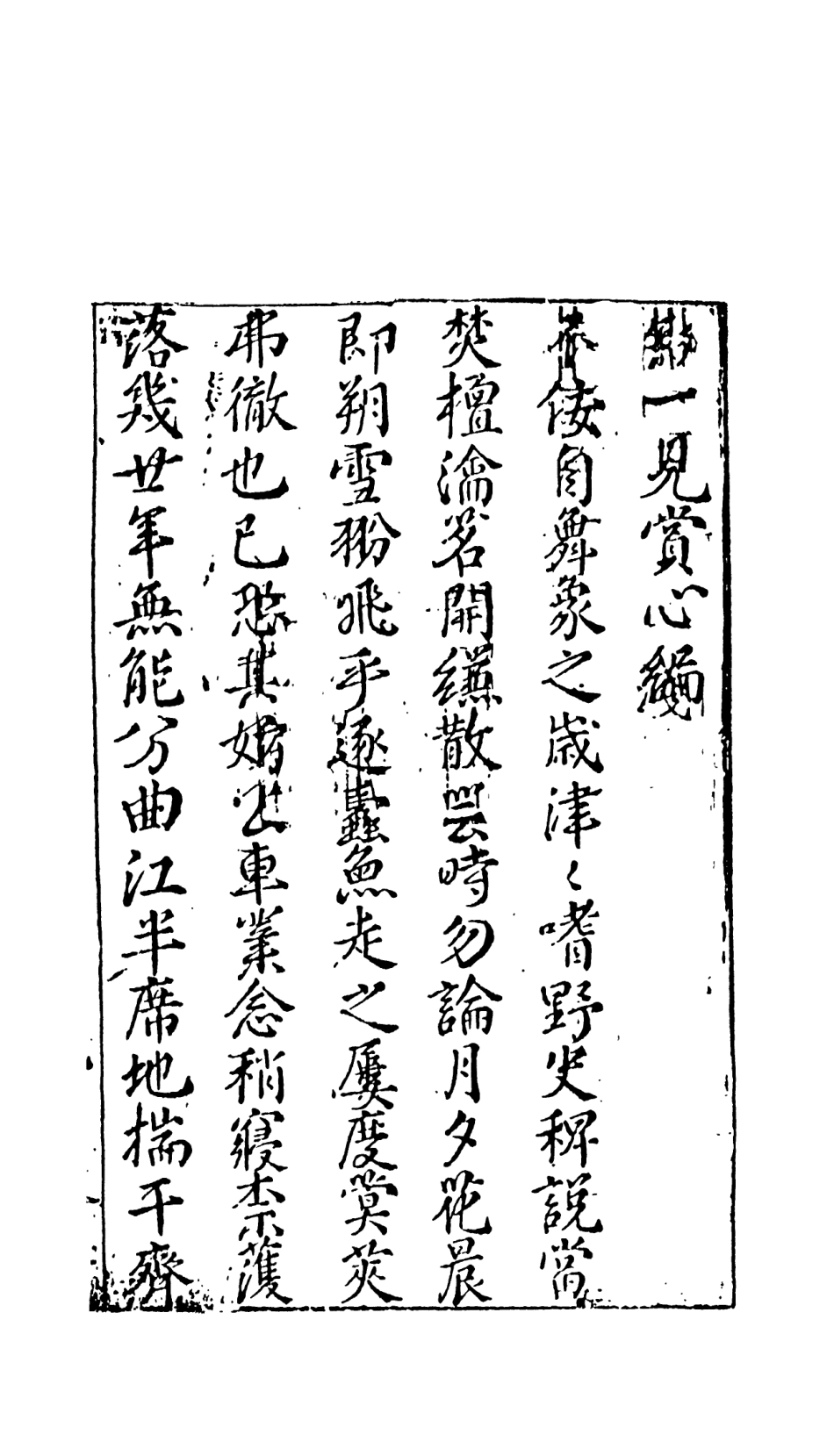 108013-全像新鐫一見賞心篇上_鳩茲、洛源子編集天一出版社 .pdf_第3页