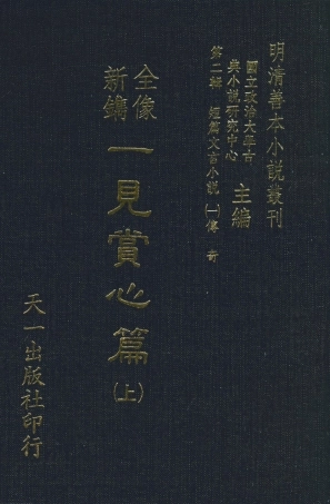 108013-全像新鐫一見賞心篇上_鳩茲、洛源子編集天一出版社 .pdf