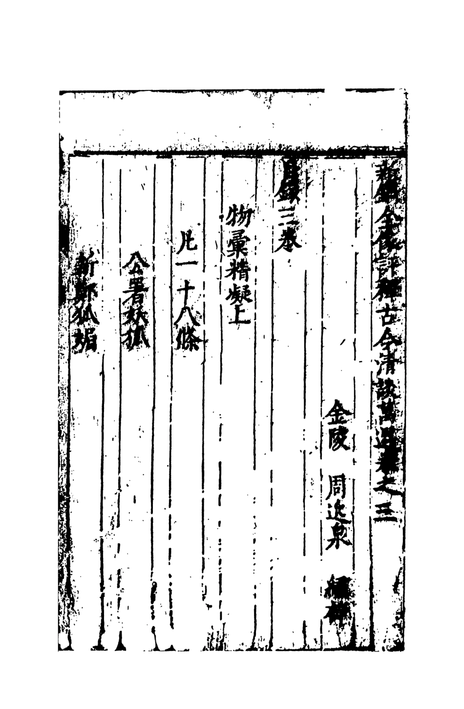 108012-新鐫全像評釋古今清談萬選下_周近泉天一出版社 .pdf_第2页