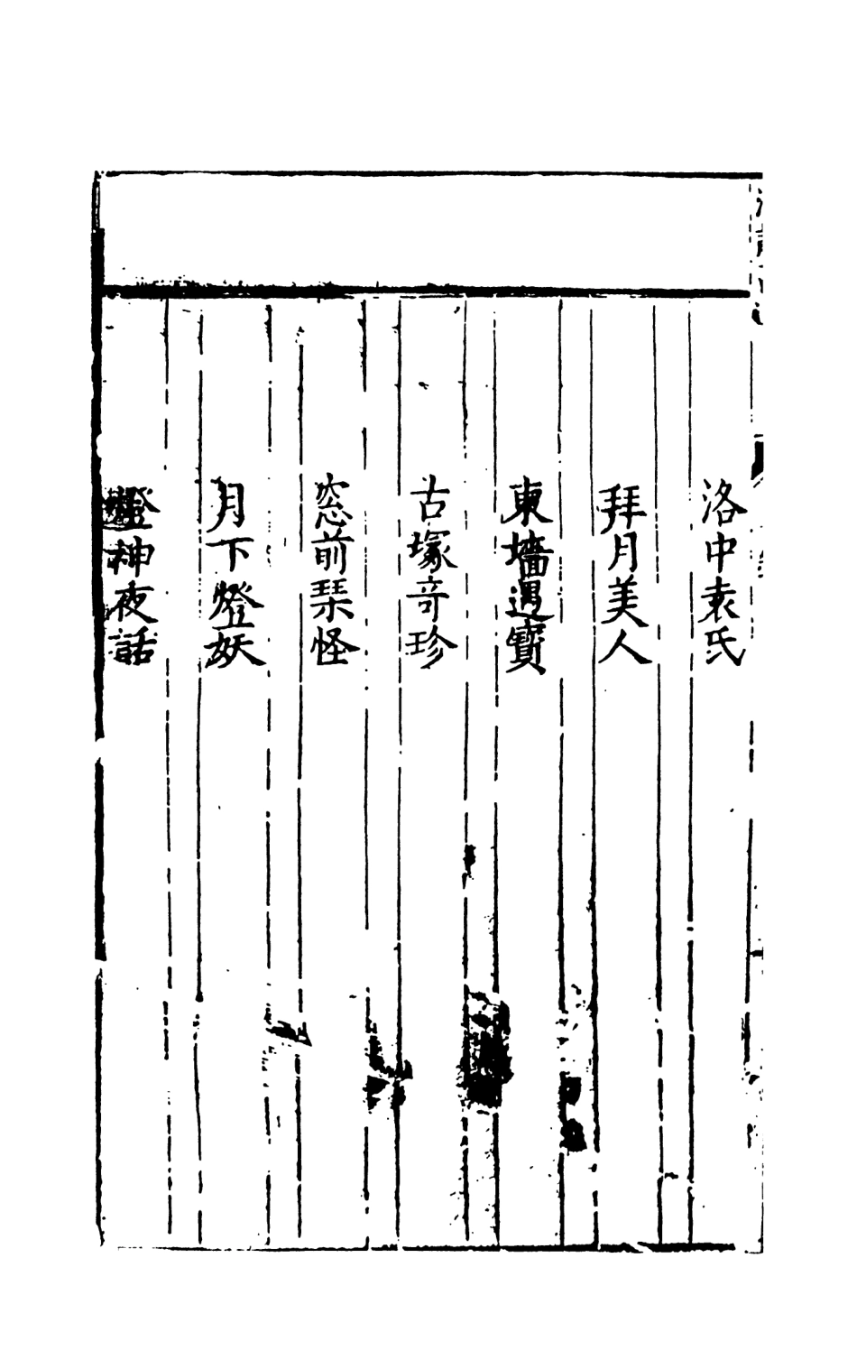 108012-新鐫全像評釋古今清談萬選下_周近泉天一出版社 .pdf_第3页