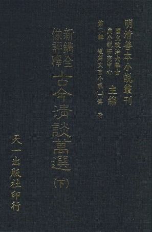 108012-新鐫全像評釋古今清談萬選下_周近泉天一出版社 .pdf