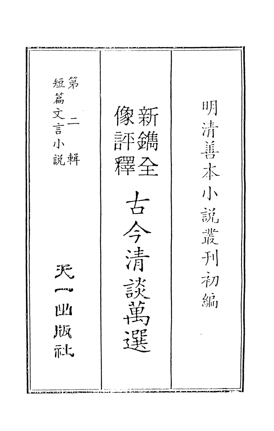 108011-新鐫全像評釋古今清談萬選上_周近泉天一出版社 .pdf_第2页