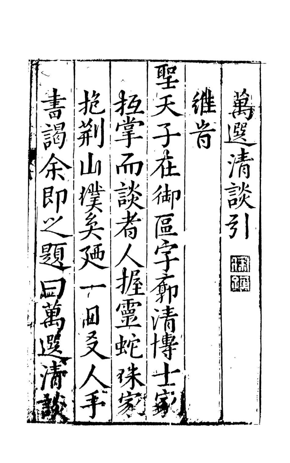 108011-新鐫全像評釋古今清談萬選上_周近泉天一出版社 .pdf_第3页