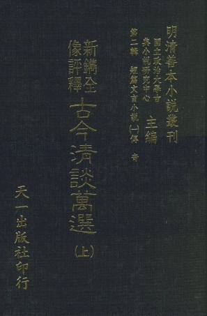 108011-新鐫全像評釋古今清談萬選上_周近泉天一出版社 .pdf