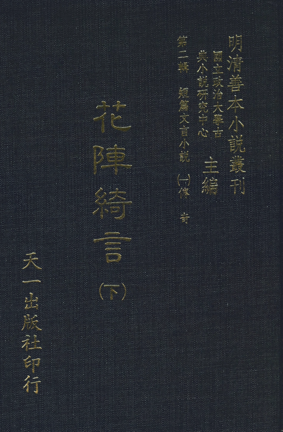 108010-花陣綺言下_楚江仟叟石公纂輯天一出版社 .pdf_第1页