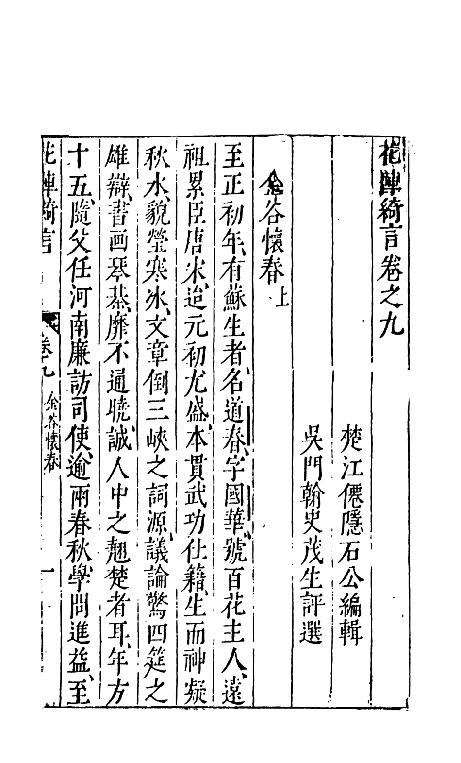 108010-花陣綺言下_楚江仟叟石公纂輯天一出版社 .pdf_第2页