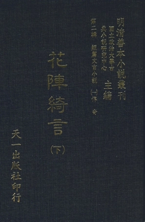 108010-花陣綺言下_楚江仟叟石公纂輯天一出版社 .pdf